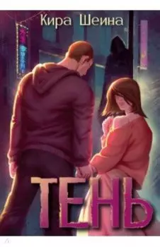 Тень