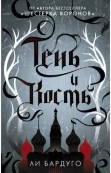 Тень и кость