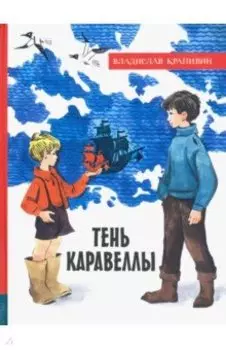 Тень Каравеллы