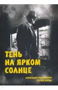 Тень на ярком солнце
