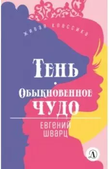 Тень. Обыкновенное чудо