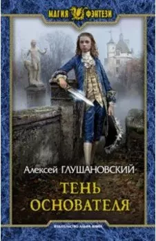 Тень Основателя
