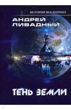 Тень Земли