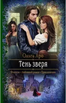 Тень зверя