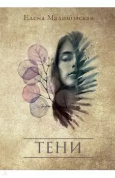 Тени