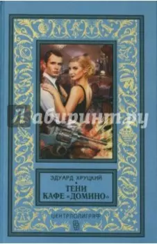 Тени кафе "Домино"