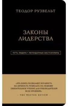 Теодор Рузвельт. Законы лидерства