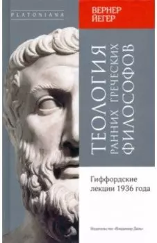 Теология ранних греческих философов. Гиффордские