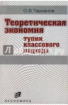 Теоретическая экономия. Тупик классового подхода