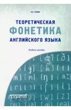 Теоретическая фонетика английского языка. Учебное пособие