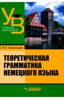Теоретическая грамматика немецкого языка. Учебник для вузов