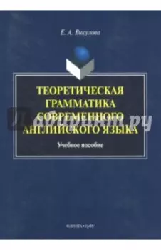Теоретическая грамматика современного английского языка. Учебное пособие