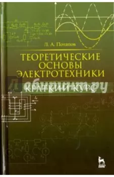 Теоретические основы электротехники. Краткий курс. Учебное пособие