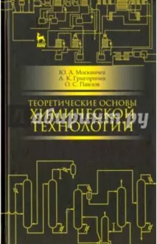 Теоретические основы химической технологии. Учебное пособие