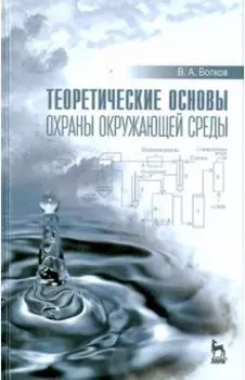 Теоретические основы охраны окружающей среды. Учебное пособие