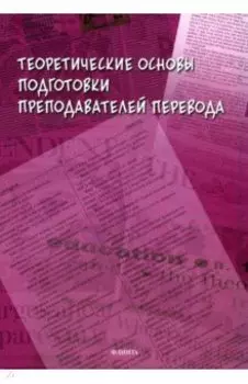 Теоретические основы подготовки преподавателей перевода. Монография