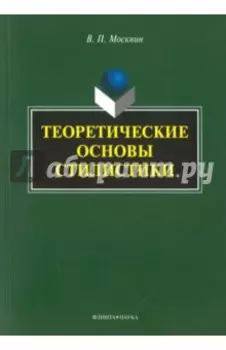 Теоретические основы стилистики. Монография