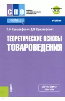 Теоретические основы товароведения (СПО) + еПриложение. Тесты. Учебник