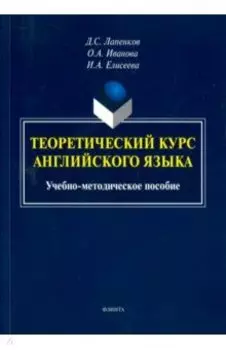 Теоретический курс английского языка. Учебно-методическое пособие