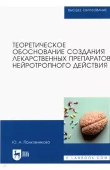 Теоретическое обоснование создания лекарственных препаратов нейротропного действия. Монография