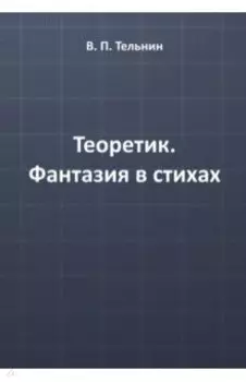 Теоретик. Фантазия в стихах