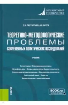 Теоретико-методологические проблемы современных политических исследований. Учебник