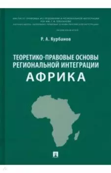 Теоретико-правовые основы региональной интеграции. Африка. Научно-энциклопедическое издание