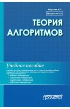 Теория алгоритмов. Учебное пособие