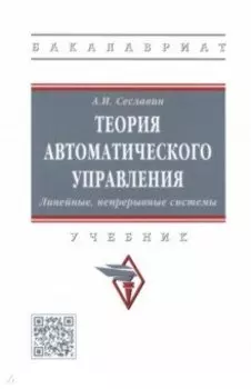 Теория автоматического управления. Линейные, непрерывные системы. Учебник