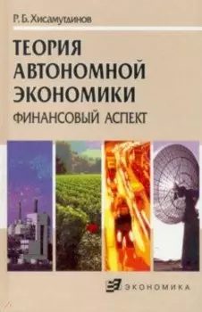 Теория автономной экономики. Финансовый аспект