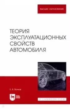 Теория эксплуатационных свойств автомобиля. Учебник для вузов