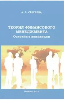 Теория финансового менеджмента. Основные концепции. Учебное пособие