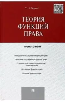 Теория функций права. Монография