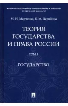 Теория государства и права России. В 2-х томах. Том 1. Государство. Учебное пособие