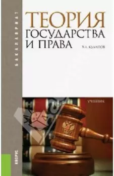 Теория государства и права. Учебник для бакалавров