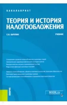 Теория и история налогообложения. Учебник