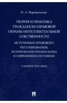 Теория и практика гражданско-правовой охраны интеллектуальной собственности