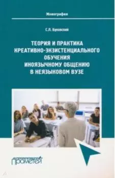 Теория и практика креативно-экзистенциального обучения