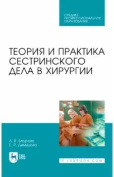 Теория и практика сестринского дела в хирургии. Учебное пособие для СПО
