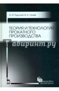 Теория и технология прокатного производства. Учебное пособие