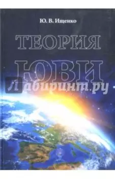 Теория ЮВИ