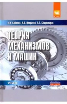 Теория механизмов и машин (проектирование и моделирование механизмов и их элементов). Учебник