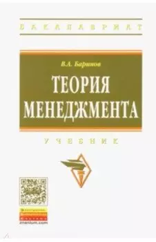 Теория менеджмента. Учебник