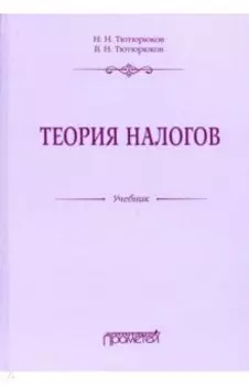 Теория налогов. Учебник