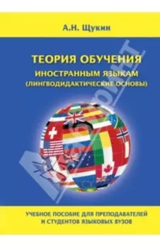 Теория обучения иностранным языкам (лингводидактические основы)