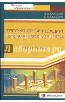 Теория организации производственных систем. Учебное пособие