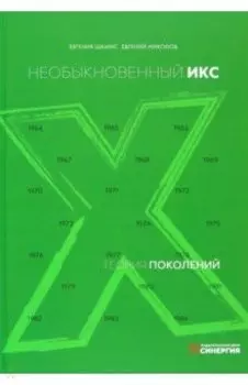 Теория поколений. Необыкновенный Икс