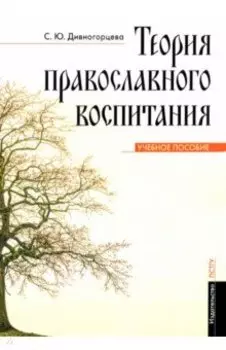 Теория православного воспитания. Учебное пособие