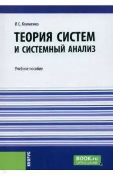 Теория систем и системный анализ. Учебное пособие