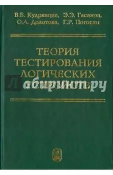 Теория тестирования логических устройств